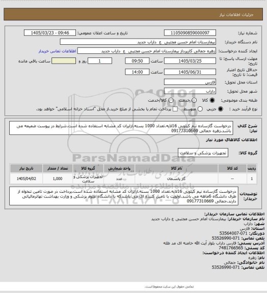 استعلام درخواست گازساده نیم کیلویی 16لایه.تعداد 1000 بسته.ازایران کد مشابه استفاده شده است.شرایط در پیوست ضمیمه می باشد.زهره جمالی 09177310669