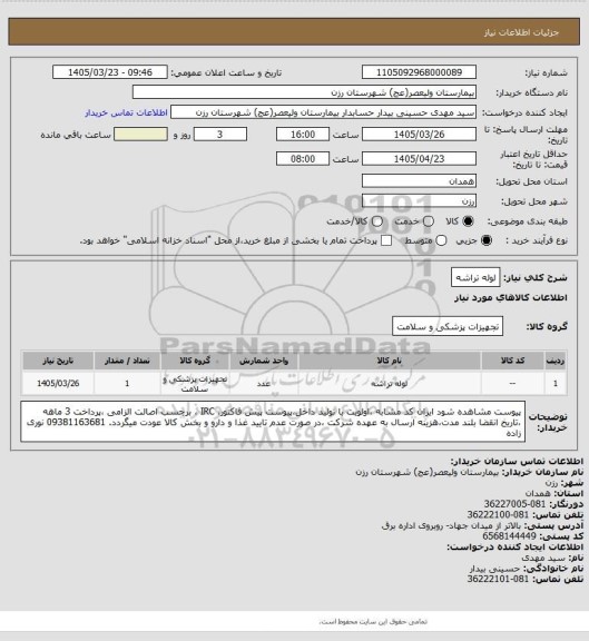 استعلام لوله تراشه
