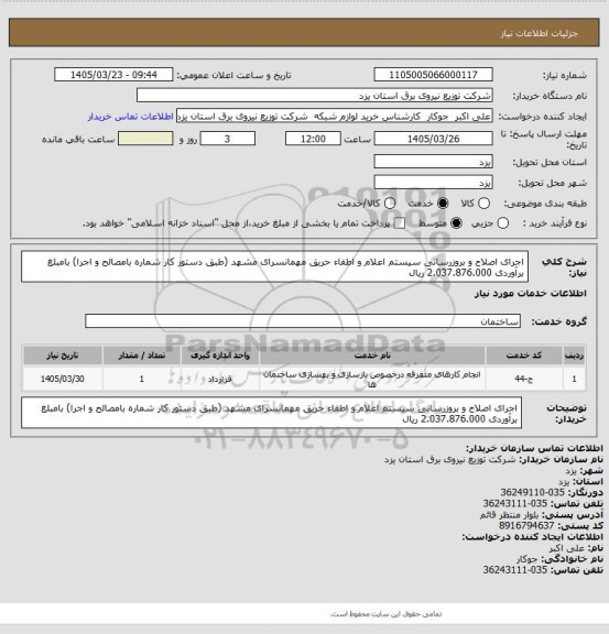 استعلام اجرای اصلاح و بروزرسانی سیستم اعلام و اطفاء حریق مهمانسرای مشهد (طبق دستور کار شماره بامصالح و اجرا) بامبلغ برآوردی 2.037.876.000  ریال