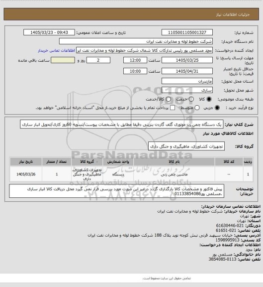 استعلام یک دستگاه چمن زن موتوری گلف گاردن بنزینی دقیقا مطابق با مشخصات پیوست/تسویه 60روز کاری/تحویل انبار ساری