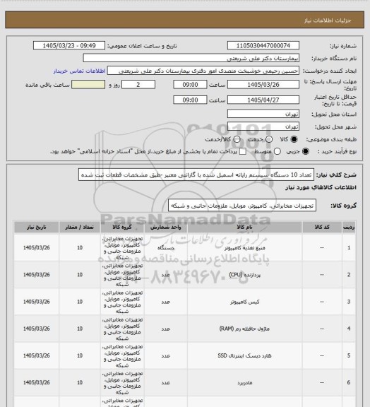 استعلام تعداد 10 دستگاه سیستم رایانه اسمبل شده با گارانتی معتبر -طبق مشخصات قطعات ثبت شده