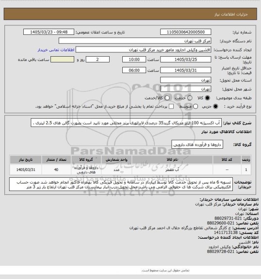 استعلام آب اکسیژنه 100 لیتر مدیکال گرید35 درصدی لابراتوری برند مجللی مورد تایید است بصورت گالن های  2.5 لیتری .