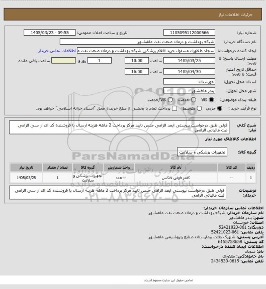 استعلام فولی  طبق درخواست پیوستی ایمد الزامی جنس تایید مرکز پرداخت 2 ماهه هزینه ارسال با فروشنده کد ای ار سی الزامی ثبت مالیاتی الزامی