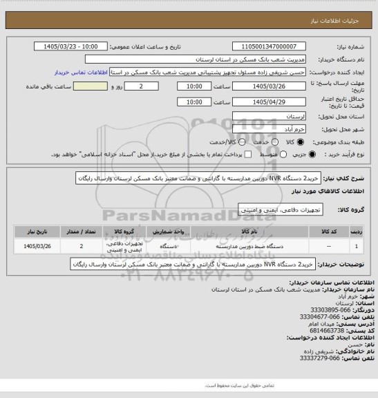 استعلام خرید2 دستگاه NVR دوربین مداربسته با گارانتی و ضمانت معتبر بانک مسکن لرستان وارسال رایگان