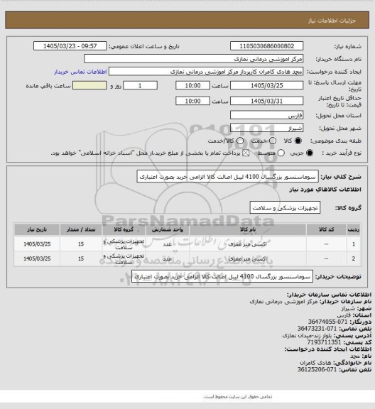 استعلام سوماسنسور بزرگسال 4100
لیبل اصالت کالا الزامی خرید بصورت اعتباری