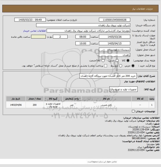 استعلام خرید 200 متر کابل افشان جهت نیروگاه گازی زاهدان