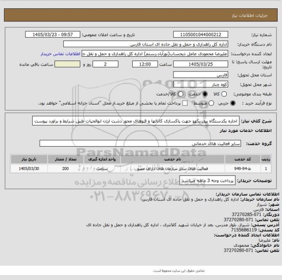 استعلام اجاره یکدستگاه بیل بکهو جهت پاکسازی کانالها و قنوهای محور دشت ارژن ابوالحیات طبق شرایط و براورد پیوست