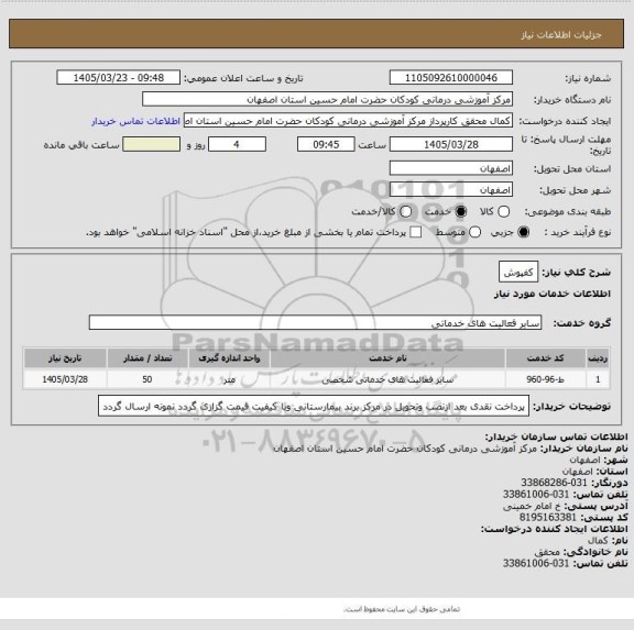 استعلام کفپوش