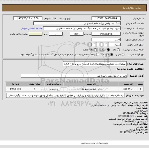 استعلام عملیات ساختمانی ایستگاههای 132 اندیشه ، دیر و 400 کنگان