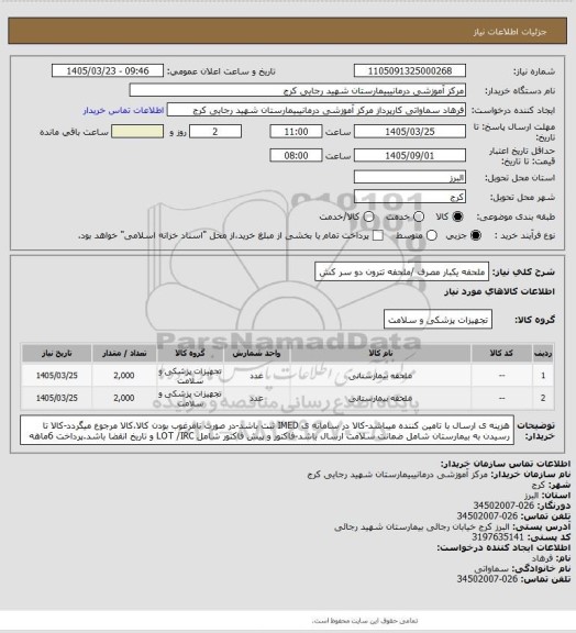 استعلام ملحفه یکبار مصرف /ملحفه تترون دو سر کش