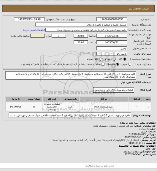 استعلام کلید مینیاتوری 3 پل 63 امپر 10 عدد-کلید مینیاتوری 3 پل موتوری 32امپر 5عدد-کلید مینیاتوری 3 فاز 125امپر 5 عدد-کلید مینیاتوری تک پل 32 امپر3 عدد-