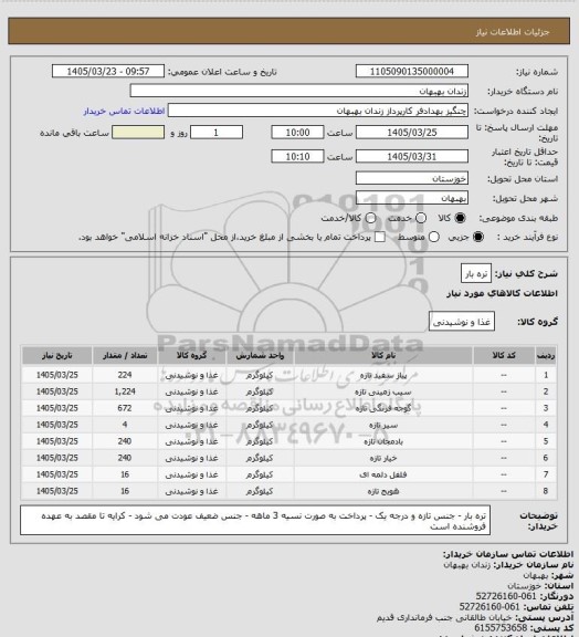 استعلام تره بار