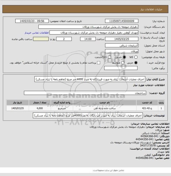 استعلام اجرای عملیات آسفالت ریزی به صورت قیررایگان به متراژ 4000 متر مربع (تفاهم نامه با بنیاد مسکن)