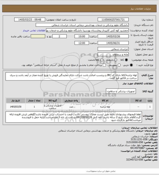 استعلام لوله تراشه/کالا دارای کد IRC و برچسب اصالت باشد شرکت دارای نمایندگی فروش یا توزیع کننده  مجاز در آیمد باشد و سری ساخت در فاکتور قید گردد