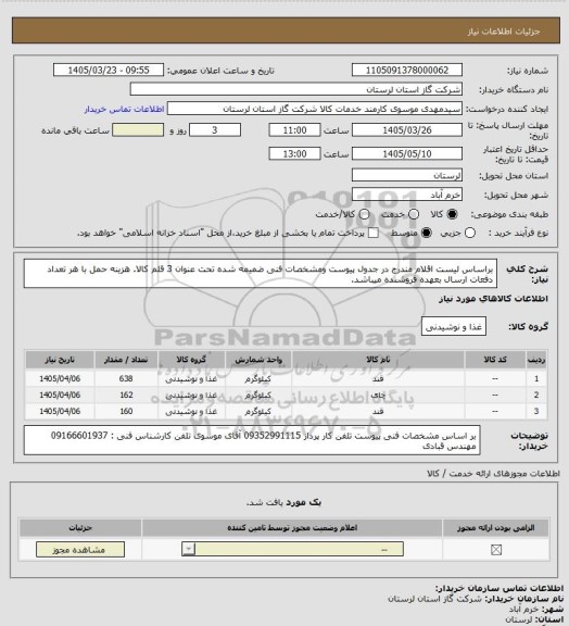 استعلام براساس لیست اقلام مندرج در جدول پیوست ومشخصات فنی ضمیمه شده تحت عنوان 3 قلم کالا. هزینه حمل با هر تعداد دفعات ارسال بعهده فروشنده میباشد.
