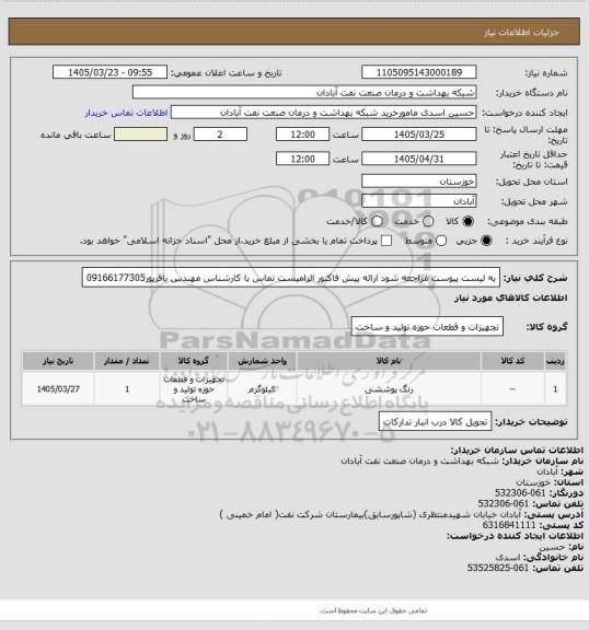 استعلام به لیست پیوست مراجعه شود ارائه پیش فاکتور الزامیست تماس با کارشناس مهندس باقرپور09166177305
