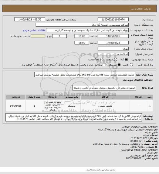 استعلام مانیتور هوشمند صنعتی سایز 86 اینچ مدل  DS72KU-86            مشخصات کامل ضمیمه پیوست میباشد