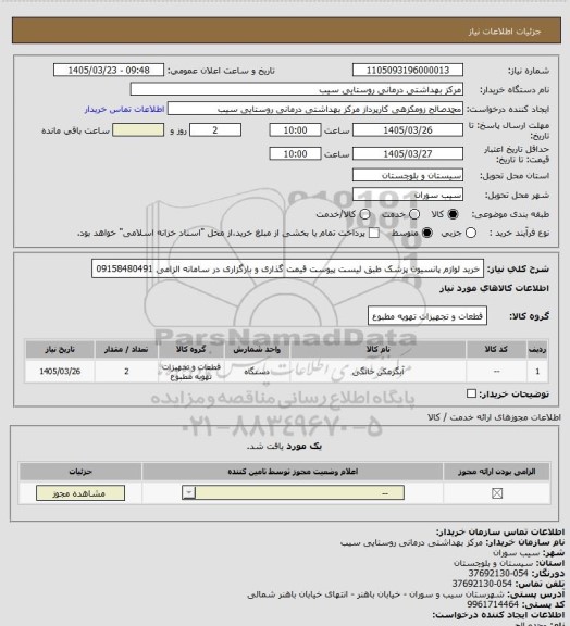 استعلام خرید لوازم پانسیون پزشک طبق لیست پیوست قیمت گذاری و بارگزاری در سامانه الزامی 09158480491