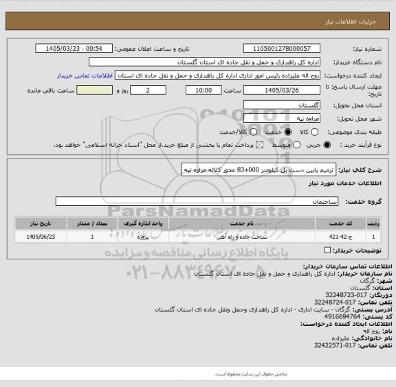 استعلام ترمیم پایین دست پل کیلومتر 000+83 محور کلاله مراوه تپه