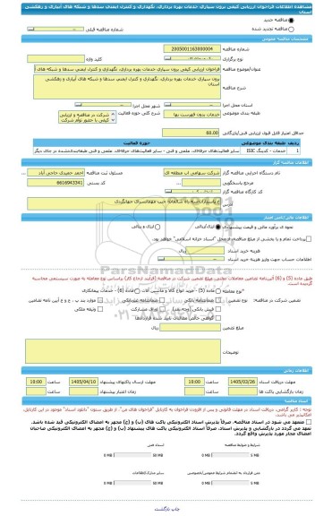 مناقصه، فراخوان ارزیابی کیفی برون سپاری خدمات بهره برداری، نگهداری و کنترل ایمنی سدها و شبکه های آبیاری و زهکشی استان