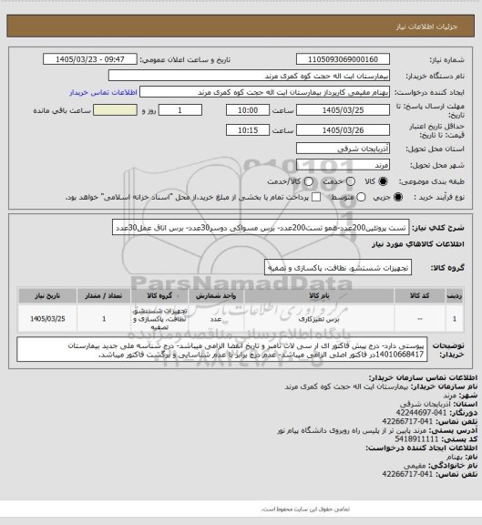 استعلام تست پروتئین200عدد-همو تست200عدد- برس مسواکی دوسر30عدد- برس اتاق عمل30عدد