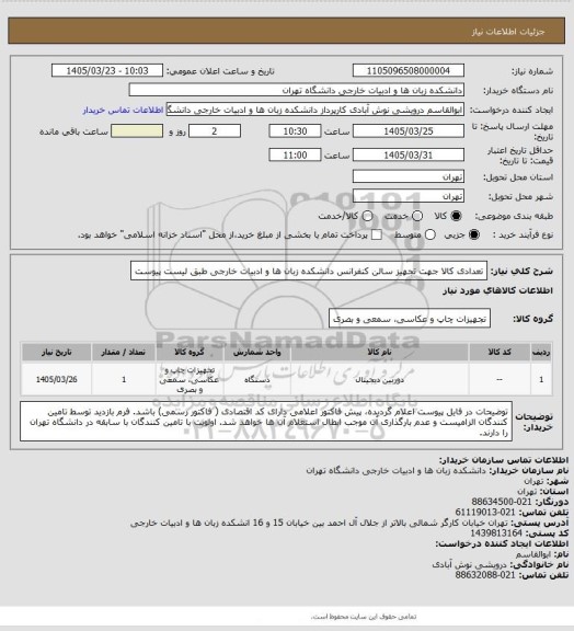 استعلام تعدادی کالا جهت تجهیز سالن کنفرانس دانشکده زبان ها و ادبیات خارجی طبق لیست پیوست