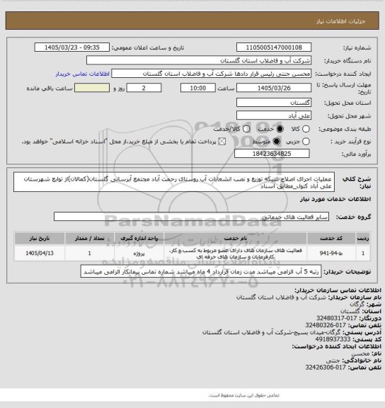 استعلام عملیات اجرای اصلاح شبکه توزیع و نصب انشعابات آب روستای رحمت آباد مجتمع آبرسانی گلستان(کمالان)از توابع شهرستان علی آباد کتول_مطابق اسناد