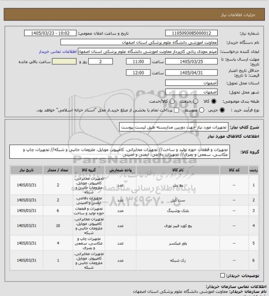 استعلام تجهیزات مورد نیاز جهت دوربین مداربسته طبق لیست پیوست