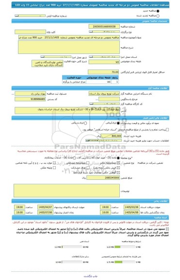مناقصه، مناقصه عمومی دو مرحله ای تجدید مناقصه عمومی شماره  27/1/1/1405   خرید 900 عدد چراغ خیابانی 15 وات LED