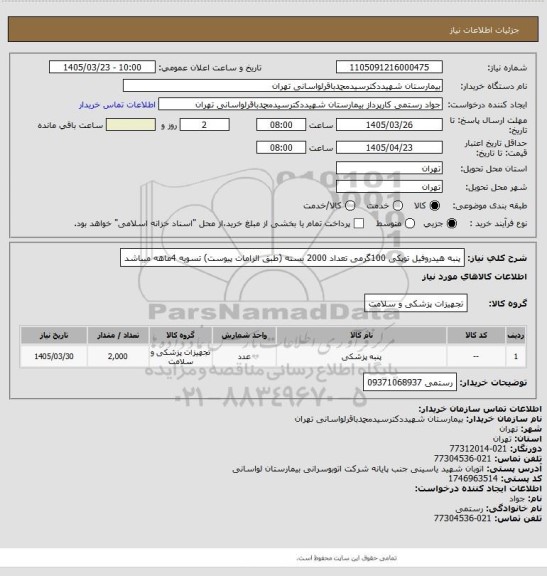 استعلام پنبه هیدروفیل توپکی 100گرمی تعداد 2000 بسته (طبق الزامات پیوست) تسویه 4ماهه میباشد