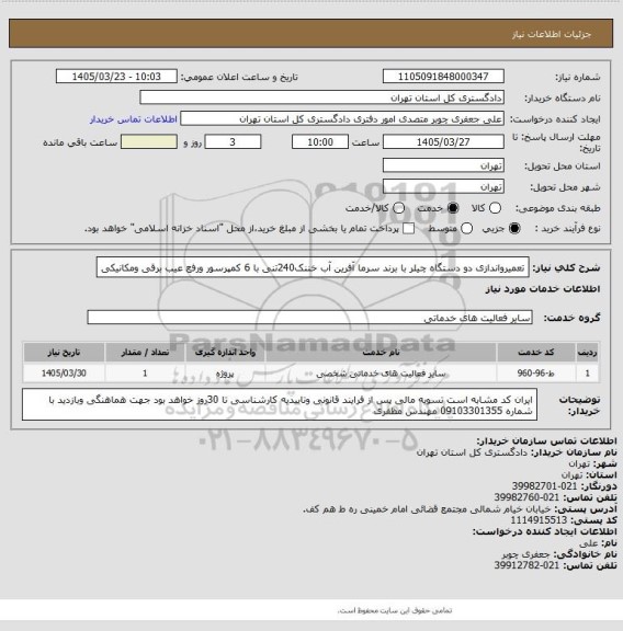 استعلام  تعمیرواندازی دو دستگاه چیلر با برند سرما آفرین آب خننک240تنی با 6 کمپرسور ورفع عیب برقی ومکانیکی