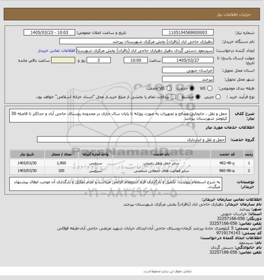 استعلام حمل و نقل ، جابجایی مصالح و تجهیزات به صورت روزانه تا پایان سال جاری در محدوده روستای حاجی آباد و حداکثر تا فاصله 30 کیلومتر شهرستان بیرجند