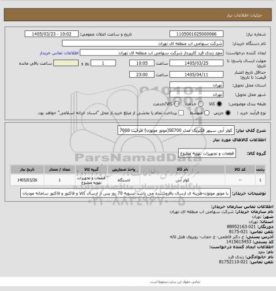 استعلام کولر آبی سپهر الکتریک مدل SE700(موتور موتوژن) ظرفیت  7000