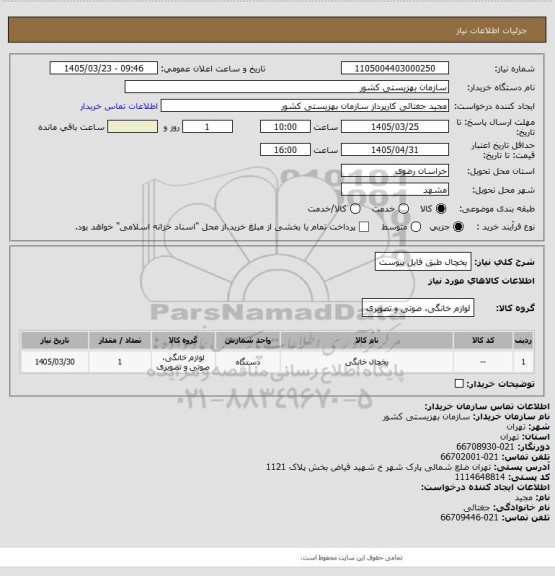 استعلام یخچال طبق فایل پیوست