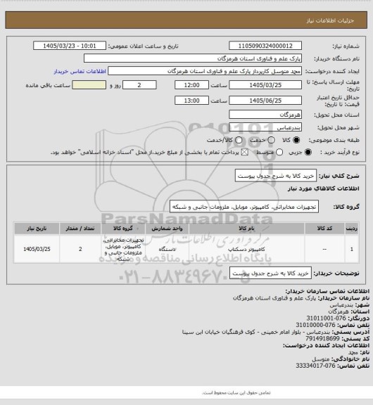 استعلام خرید کالا
به شرح جدول پیوست