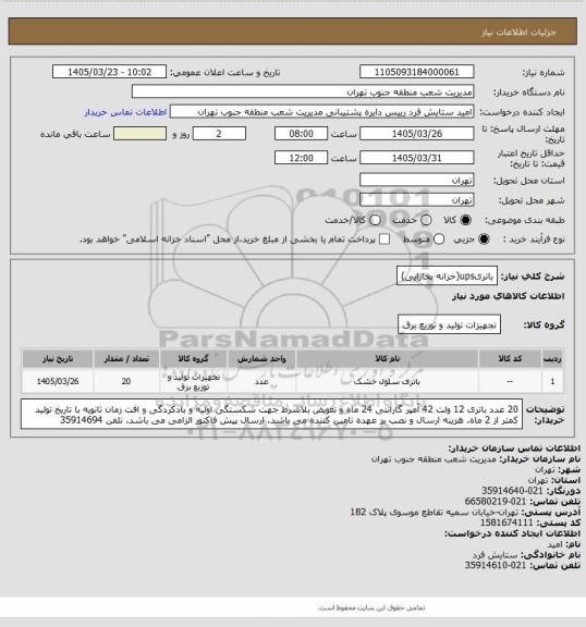 استعلام باتریups(خزانه بخارایی)