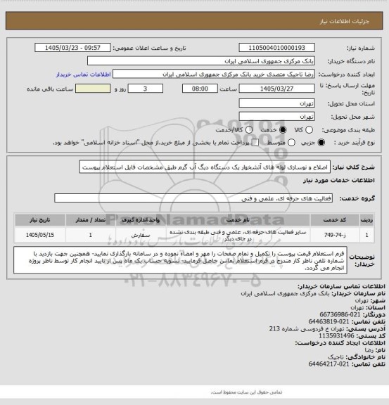 استعلام اصلاح و نوسازی لوله های آتشخوار یک دستگاه دیگ آب گرم طبق مشخصات فایل استعلام پیوست