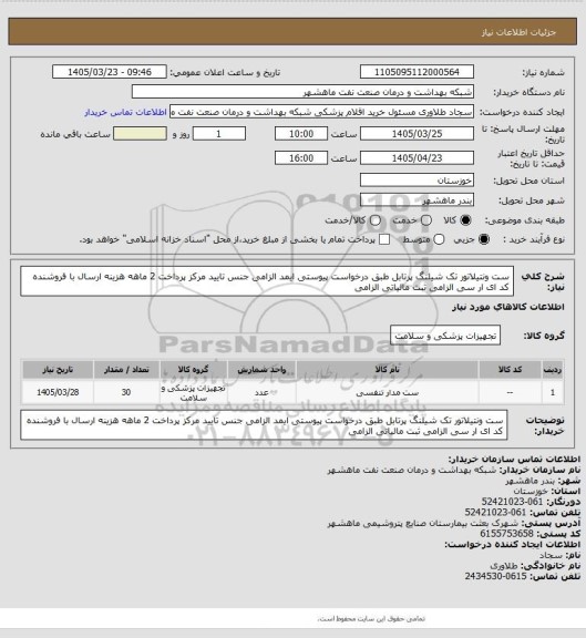 استعلام ست ونتیلاتور تک شیلنگ پرتابل طبق درخواست پیوستی ایمد الزامی جنس تایید مرکز پرداخت 2 ماهه هزینه ارسال با فروشنده کد ای ار سی الزامی ثبت مالیاتی الزامی