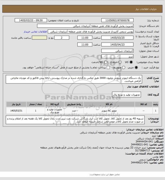 استعلام یک دستگاه اینورتر صنعتی ویلیون 3000 طبق عکس بارگذاری شده در مدارک پیوستی. ارائه پیش فاکتور و کد مودیان مالیاتی الزامی میباشد.
