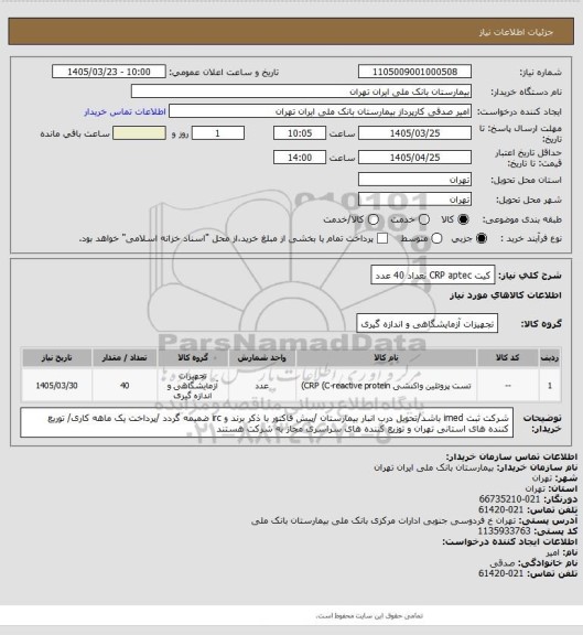استعلام کیت CRP aptec تعداد 40 عدد