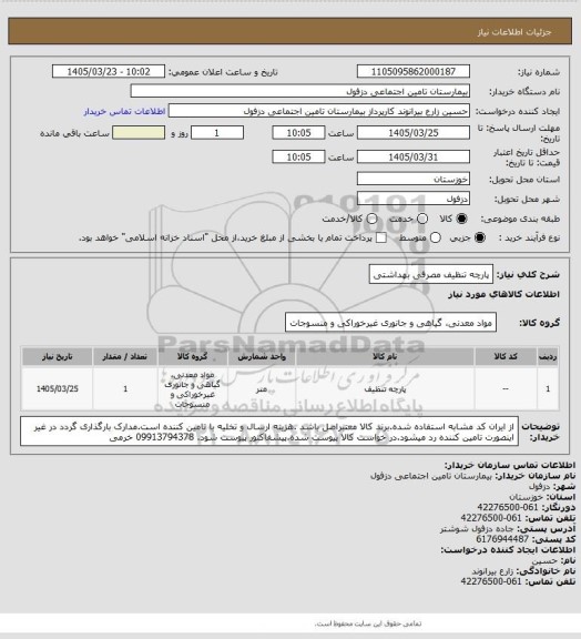 استعلام پارچه تنظیف مصرفی بهداشتی