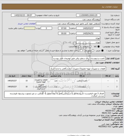استعلام المنت و ترموستات برای سماور برقی طبق توضیحات فایل پیوست