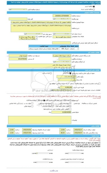 مناقصه، مناقصه عمومی یک مرحله ای بهره برداری از تصفیه خانه های فاضلاب شهرک های صنعتی غذایی بهار، نهاوند و ناحیه صنعتی سهند