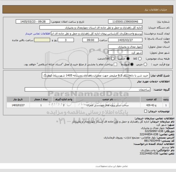 استعلام خرید شن با دانه بندی 3-6 میلیمتر جهت عملیات راهداری زمستانه 1405 شهرستان کوهرنگ