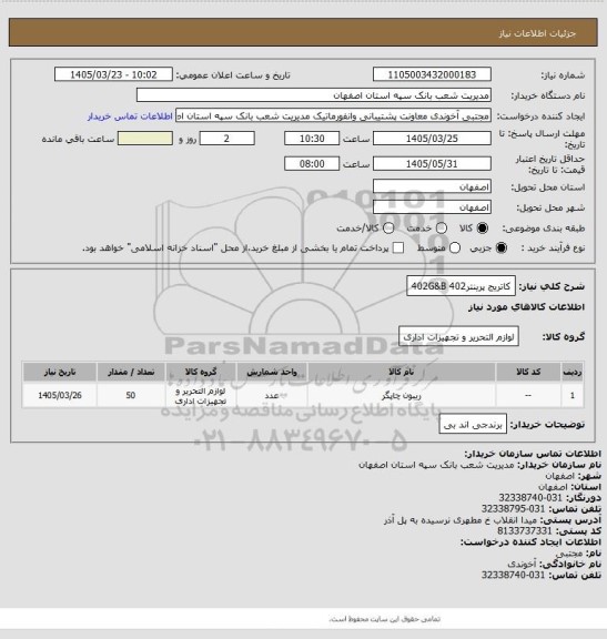استعلام کاتریج پرینتر402
402G&B