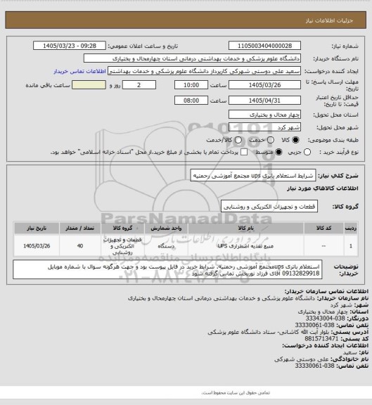 استعلام شرایط استعلام باتری ups مجتمع آموزشی رحمتیه