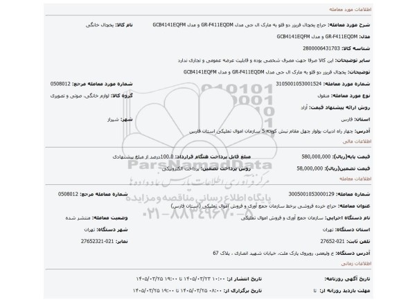 مزایده، یخچال فریزر دو قلو به مارک ال جی مدل GR-F411EQDM و مدل GCB4141EQFM