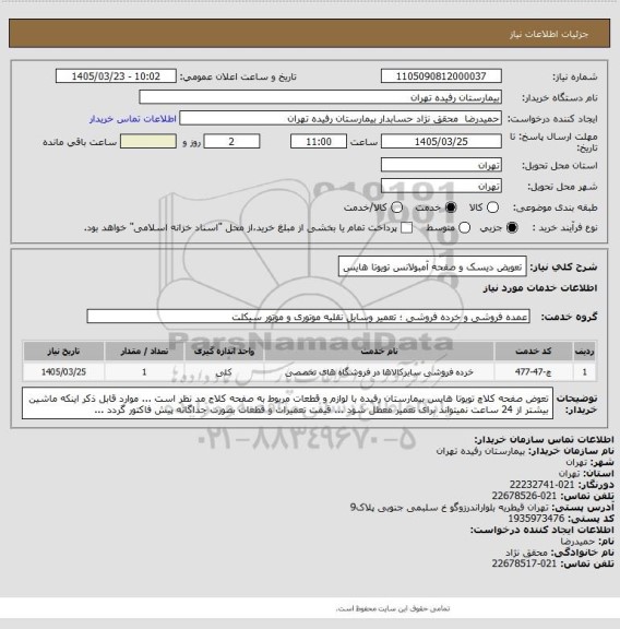 استعلام تعویض دیسک و صفحه آمبولانس تویوتا هایس