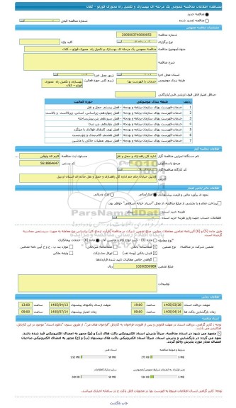 مناقصه، مناقصه عمومی یک مرحله ای بهسازی و تکمیل راه  محوری قوزلو – کلان
