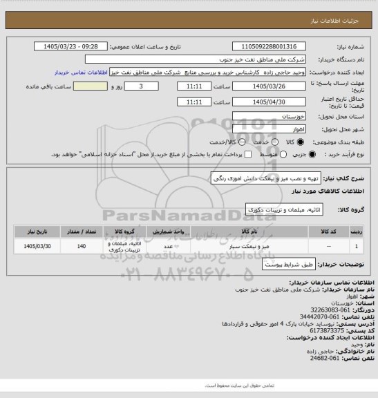 استعلام تهیه و نصب میز و نیمکت دانش اموزی رنگی